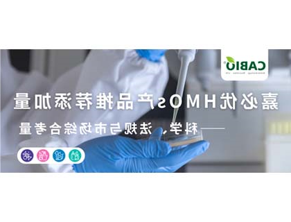 williamhill官网
HMOs产品推荐添加量——科学、法规与市场综合考量
